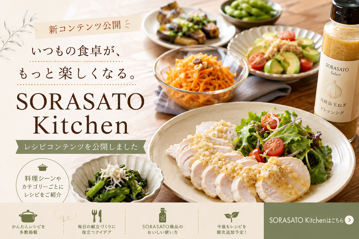 SORASATO Kitchen を公開しました