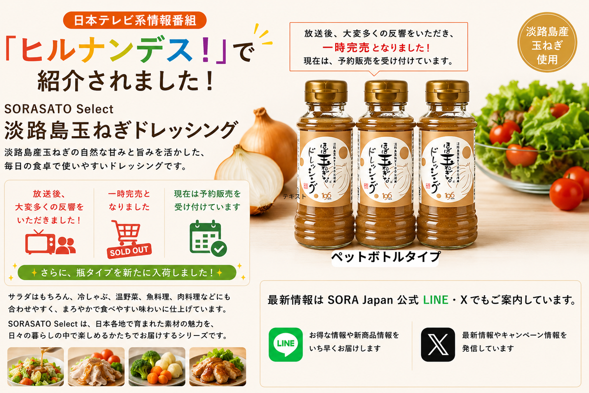 SORASATO Select ほぼ玉ねぎなドレッシングが「ヒルナンデス！」で紹介されました