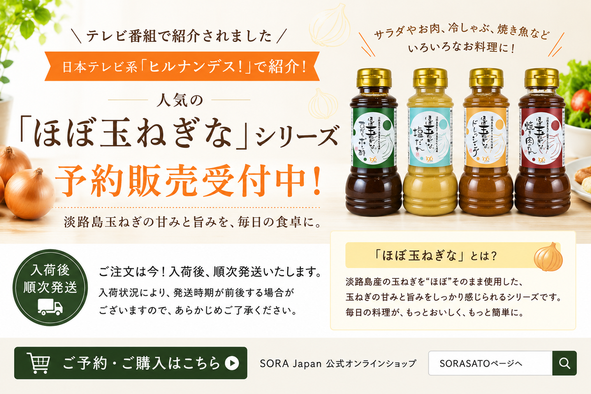 「ほぼ玉ねぎな」シリーズ 予約販売受付開始のお知らせ