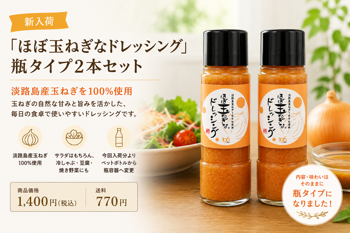 「ほぼ玉ねぎなドレッシング」瓶タイプ2本セット 新入荷のお知らせ