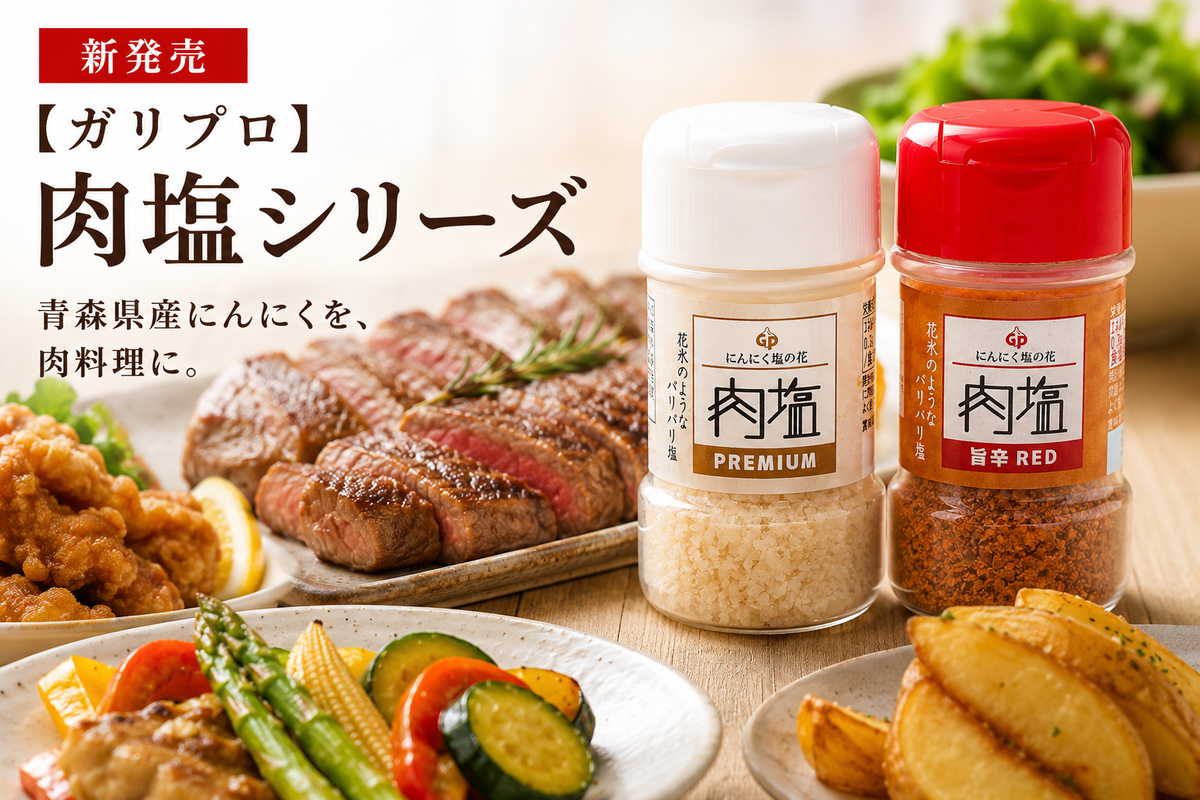 【ガリプロ】肉塩シリーズの取り扱いを開始しました