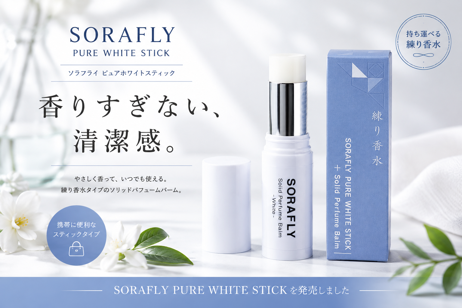 SORAFLY PURE WHITE STICKを発売しました