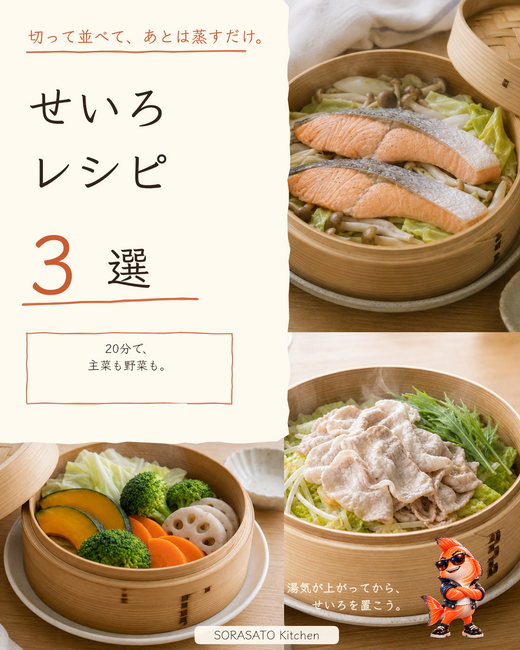 せいろ3選の表紙。SNS投稿用画像。