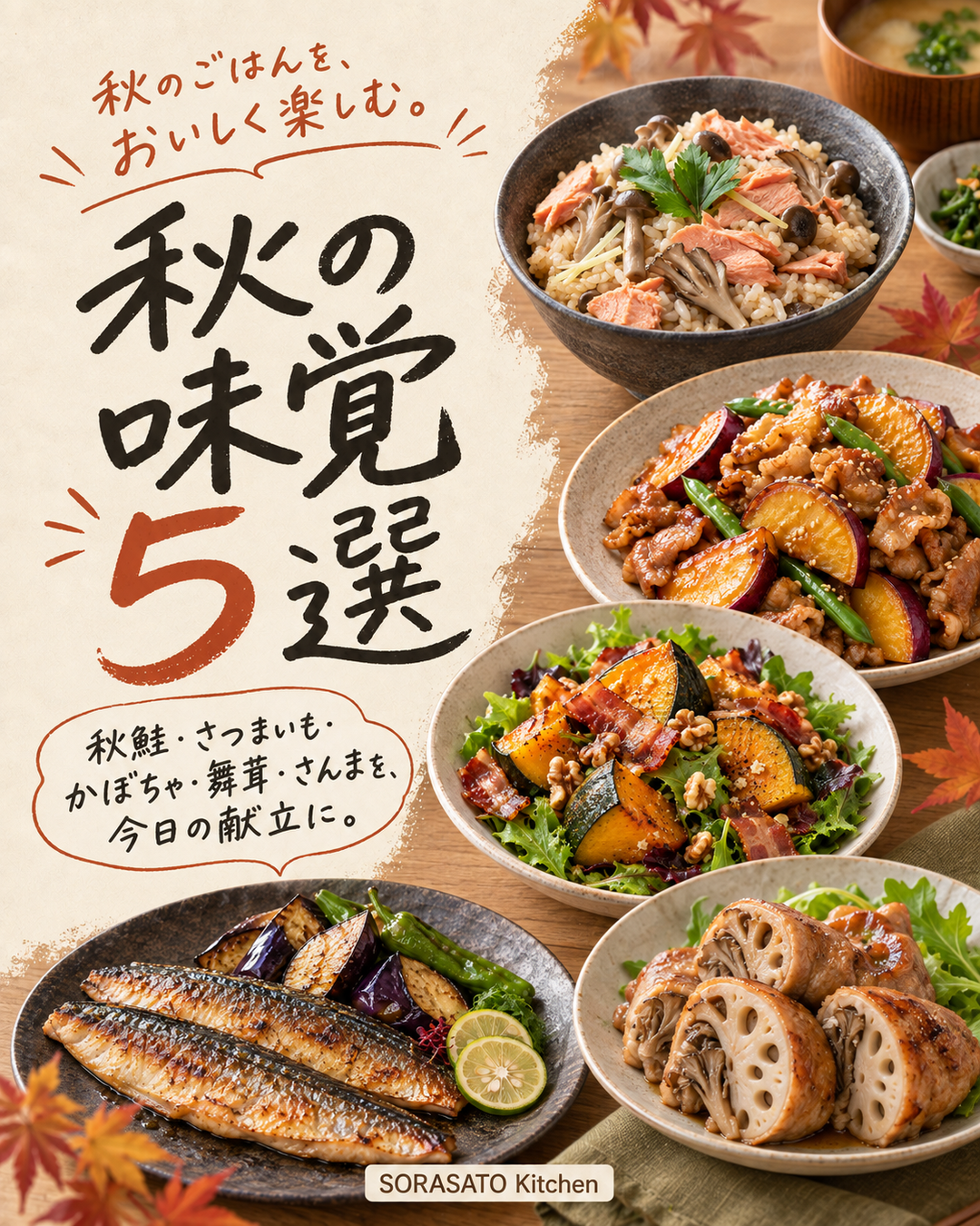 秋の味覚5選 表紙