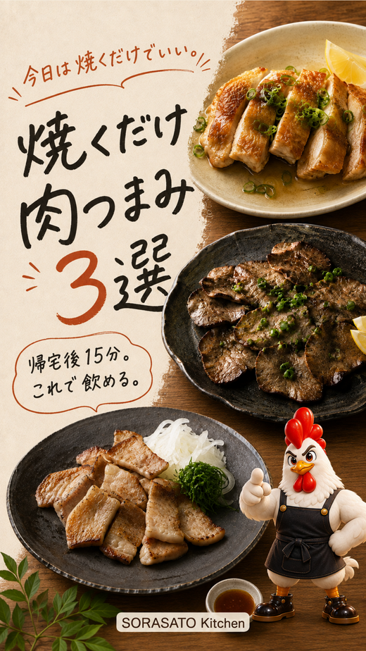 帰宅後15分。焼くだけ肉つまみ3選の表紙。SNS投稿用画像。