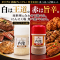 【ガリプロ】肉塩プレミアム&旨辛RED 2種セット