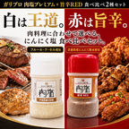 【ガリプロ】肉塩プレミアム&旨辛RED 2種セット