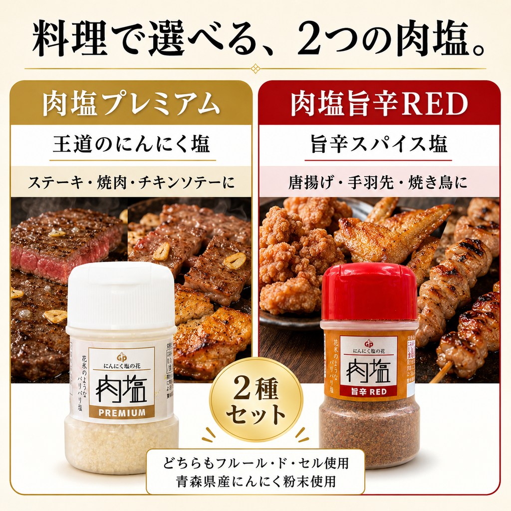 【ガリプロ】肉塩プレミアム&旨辛RED 2種セット