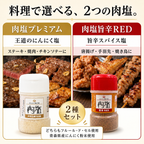 【ガリプロ】肉塩プレミアム&旨辛RED 2種セット