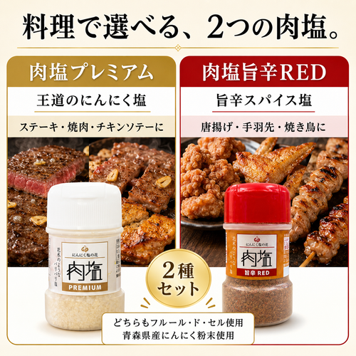 【ガリプロ】肉塩プレミアム&旨辛RED 2種セット