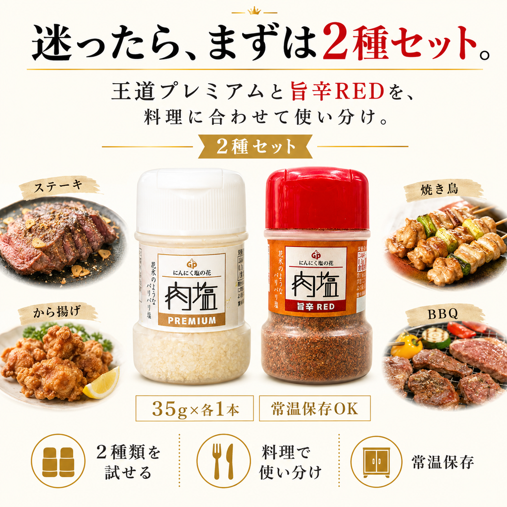 【ガリプロ】肉塩プレミアム&旨辛RED 2種セット
