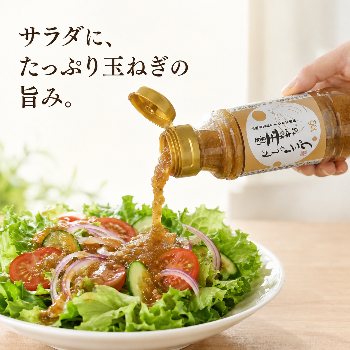 ほぼ玉ねぎなドレッシング＆焼肉のたれ 2本セット
