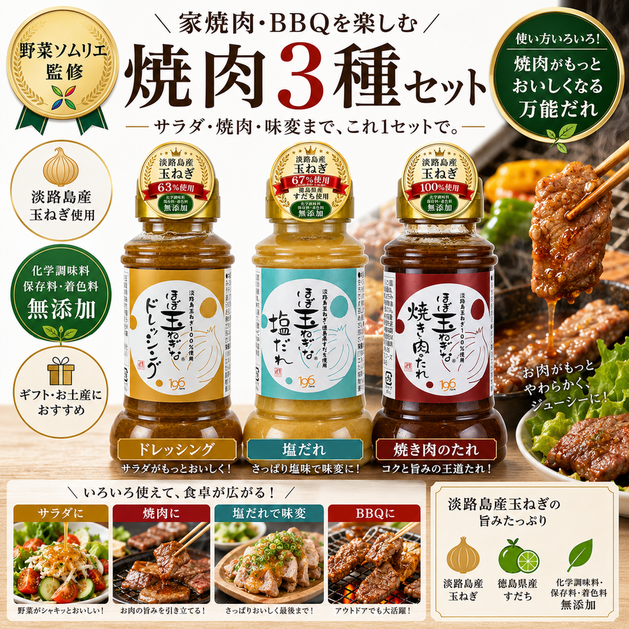 【ほぼ玉ねぎな】ほぼ玉ねぎなドレッシング＆焼肉のたれ＆塩だれ 3本セット