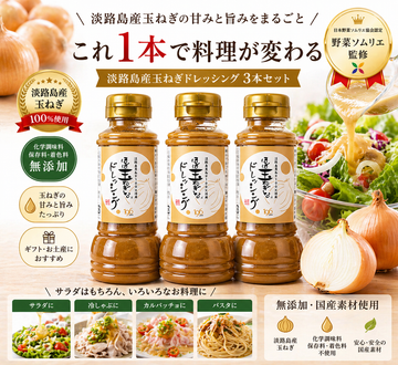 ほぼ玉ねぎなドレッシング 3本セット