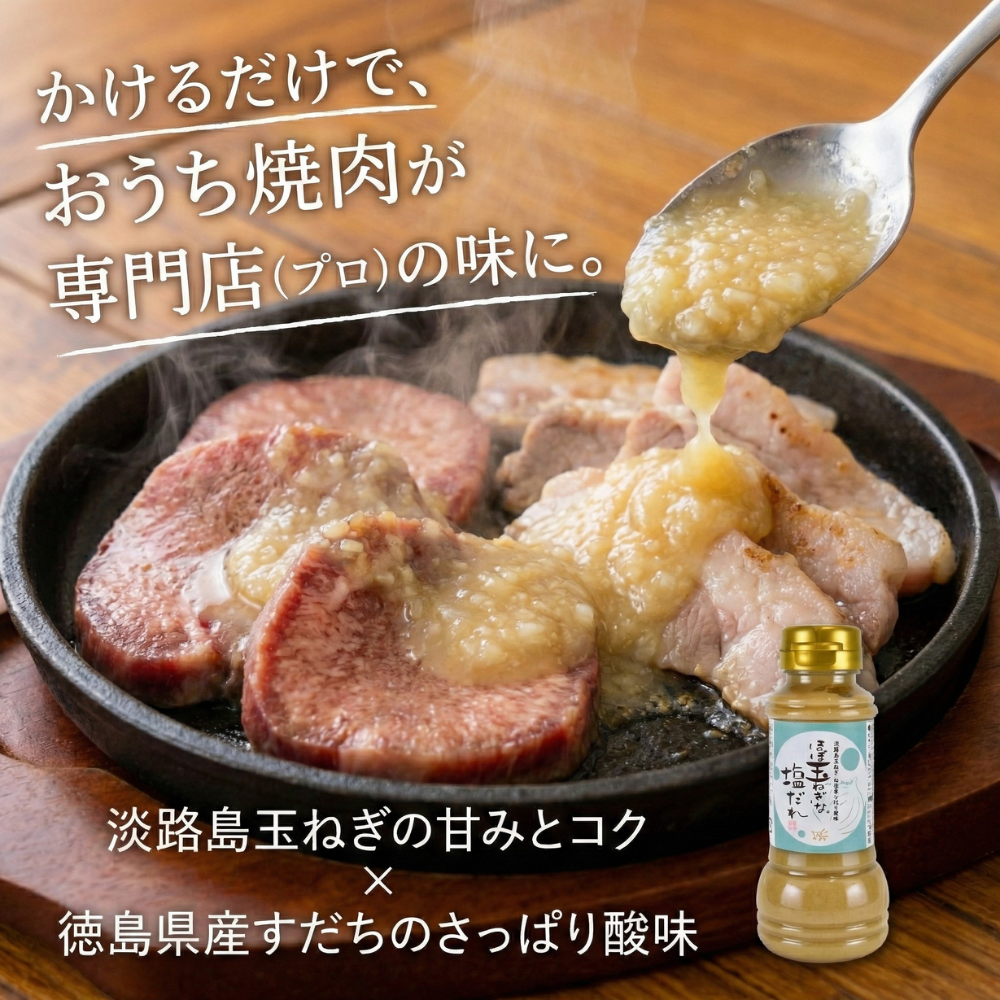 ほぼ玉ねぎなドレッシング＆塩だれ 2本セット