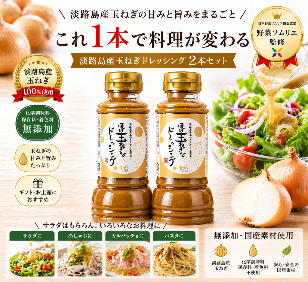 ほぼ玉ねぎなドレッシング 2本セット