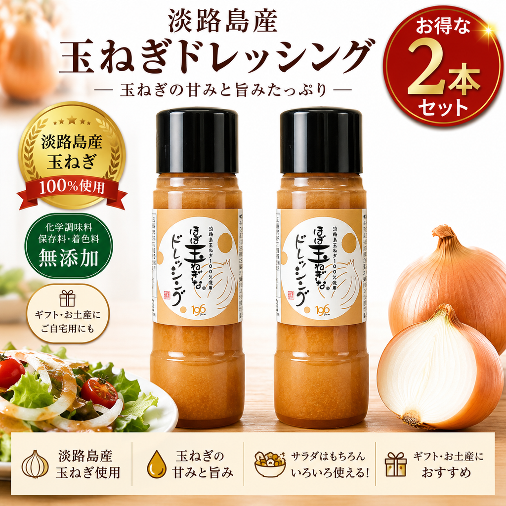 【ほぼ玉ねぎな】ほぼ玉ねぎなドレッシング 2本セット