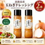 【ほぼ玉ねぎな】ほぼ玉ねぎなドレッシング 2本セット