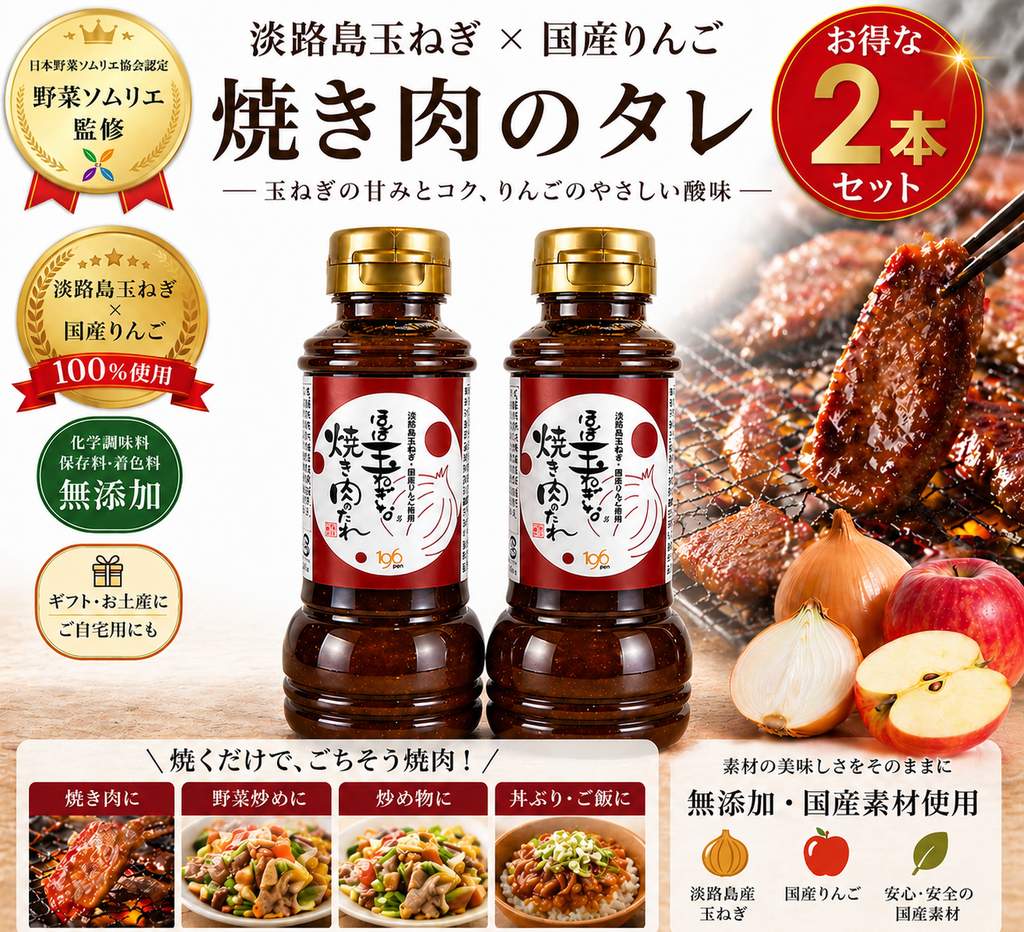 ほぼ玉ねぎな焼肉のたれ 2本セット
