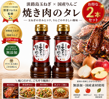 ほぼ玉ねぎな焼肉のたれ 2本セット