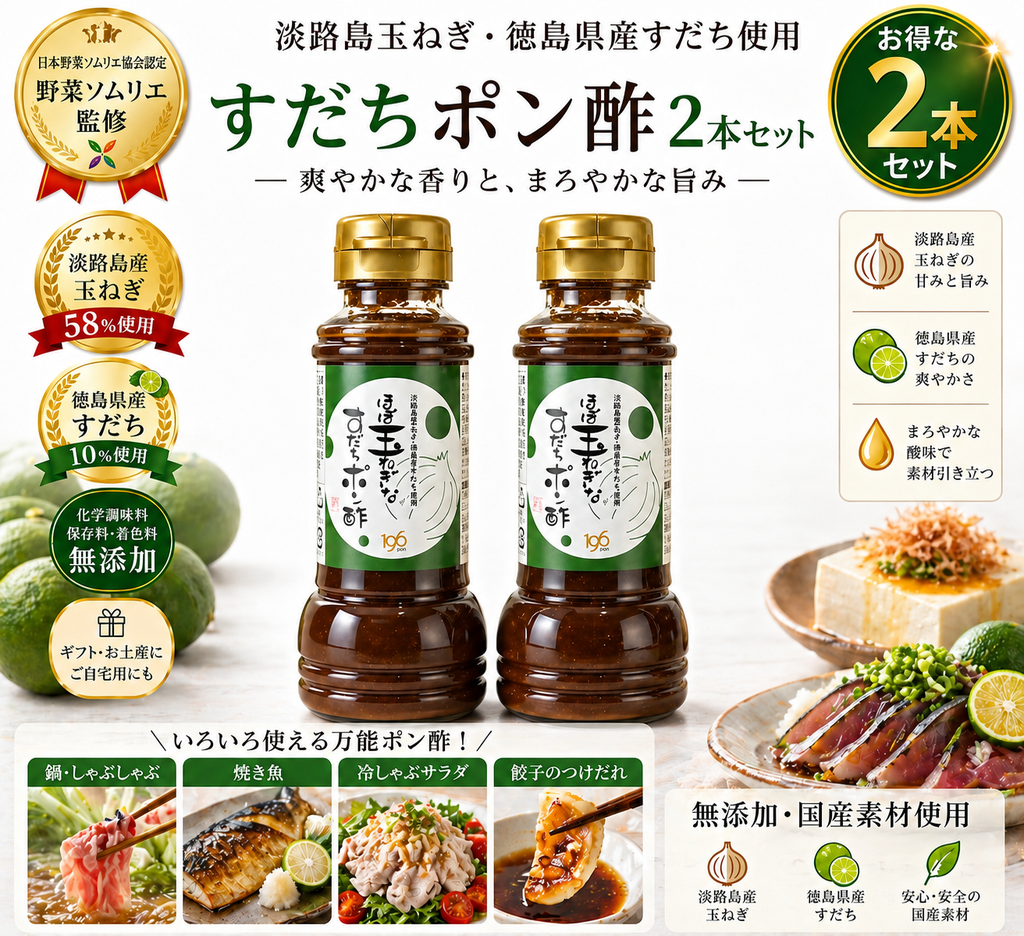 ほぼ玉ねぎなすだちポン酢 2本セット