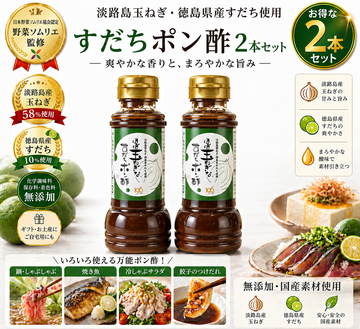 ほぼ玉ねぎなすだちポン酢 2本セット
