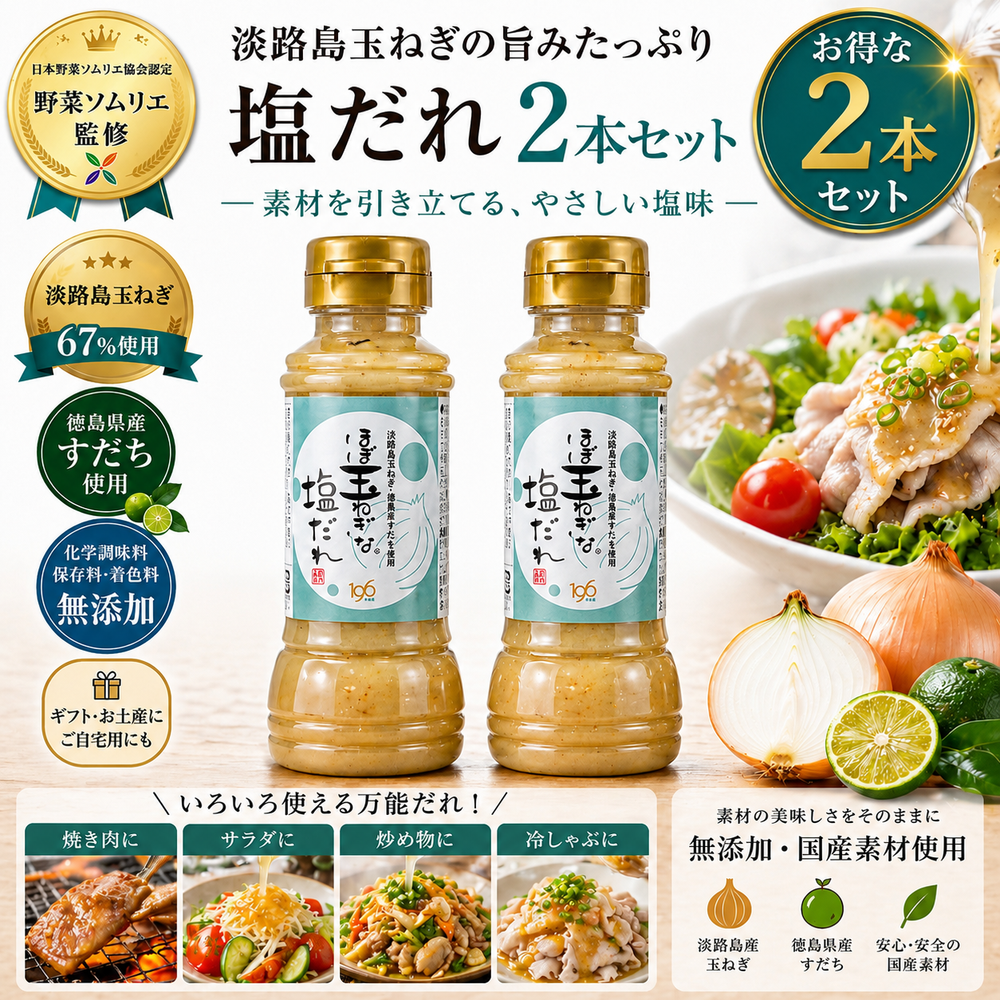 ほぼ玉ねぎな塩だれ 2本セット