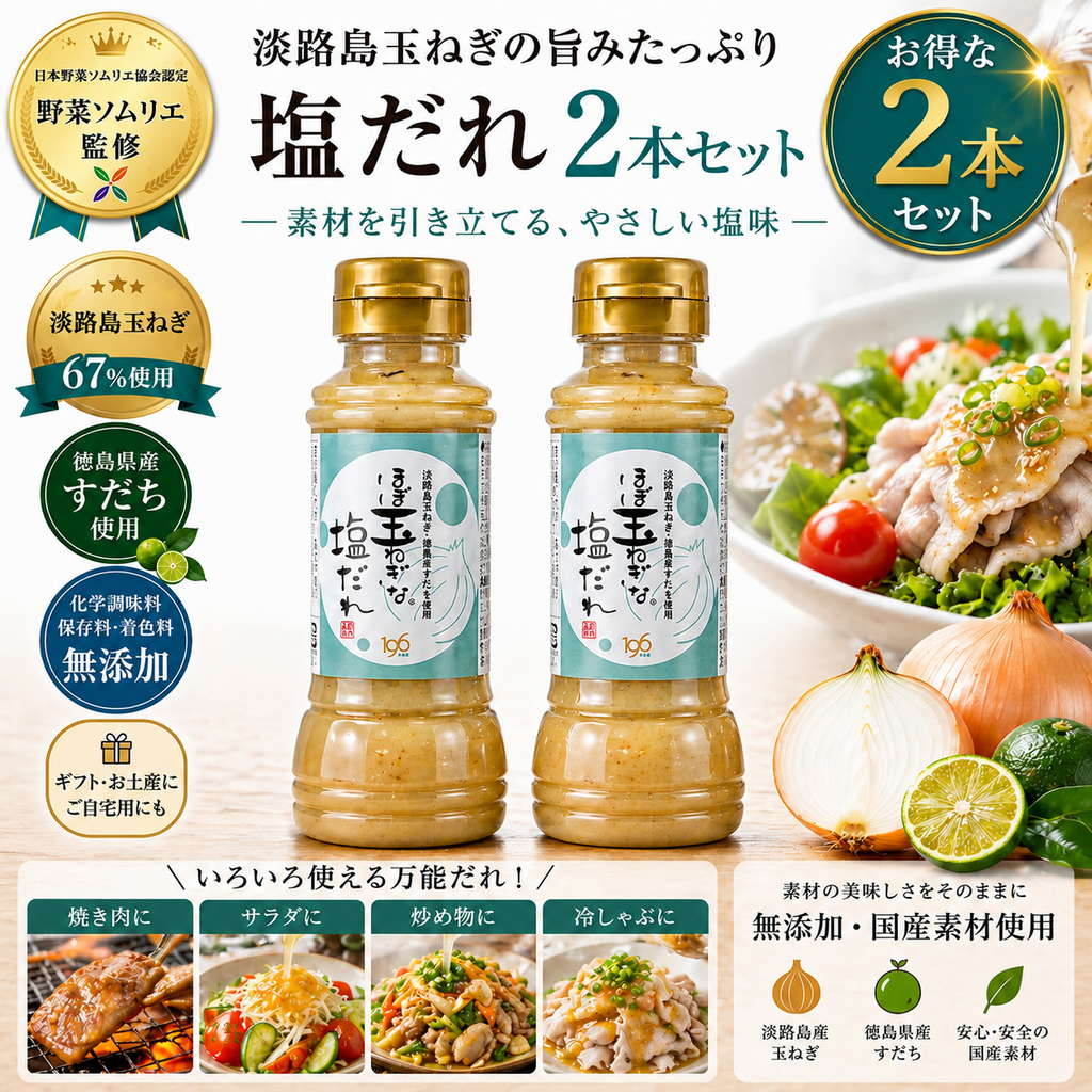 ほぼ玉ねぎな塩だれ 2本セット