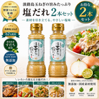 ほぼ玉ねぎな塩だれ 2本セット