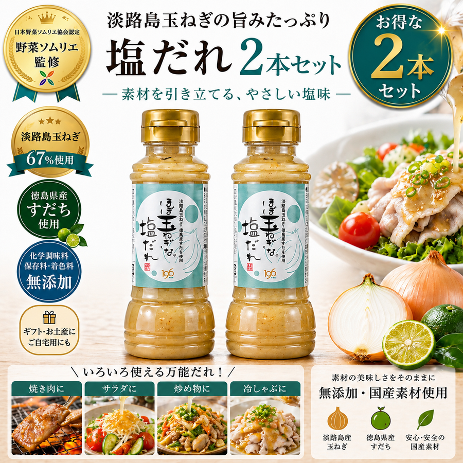【ほぼ玉ねぎな】ほぼ玉ねぎな塩だれ 2本セット