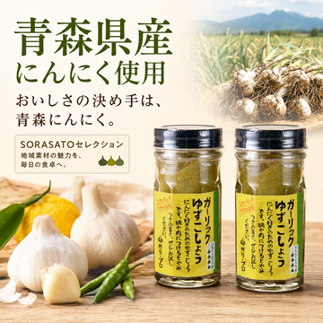 【ガリプロ】ガーリックゆずこしょう 2本セット