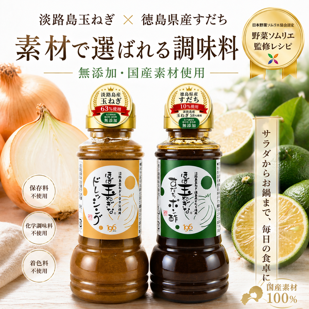 ほぼ玉ねぎなドレッシング＆すだちポン酢 2本セット