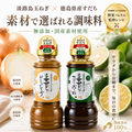ほぼ玉ねぎなドレッシング＆すだちポン酢 2本セット