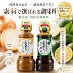 【予約販売】【ほぼ玉ねぎな】 ほぼ玉ねぎなドレッシング＆ポン酢 2本セット