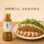 ほぼ玉ねぎなドレッシング 2本セット