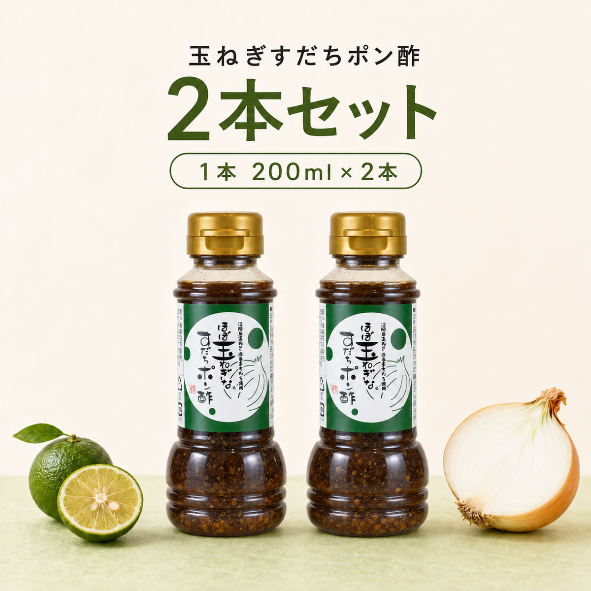 ほぼ玉ねぎなすだちポン酢 2本セット