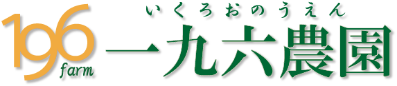 いくたま 一九六農園