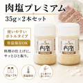 【ガリプロ】肉塩プレミアム 2本セット