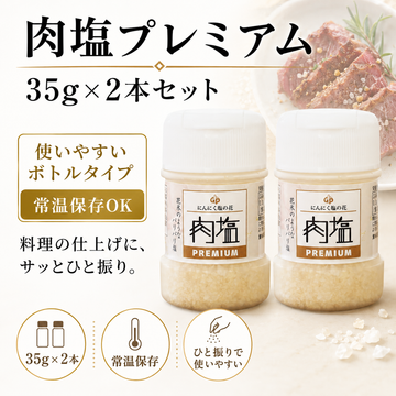 【ガリプロ】肉塩プレミアム 2本セット