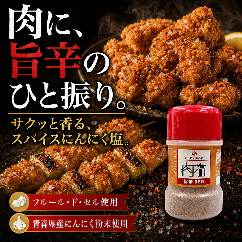 【ガリプロ】肉塩プレミアム&旨辛RED 2種セット