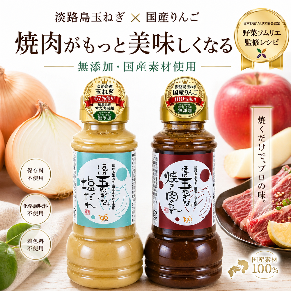 ほぼ玉ねぎな焼肉のたれ＆塩だれ 2本セット