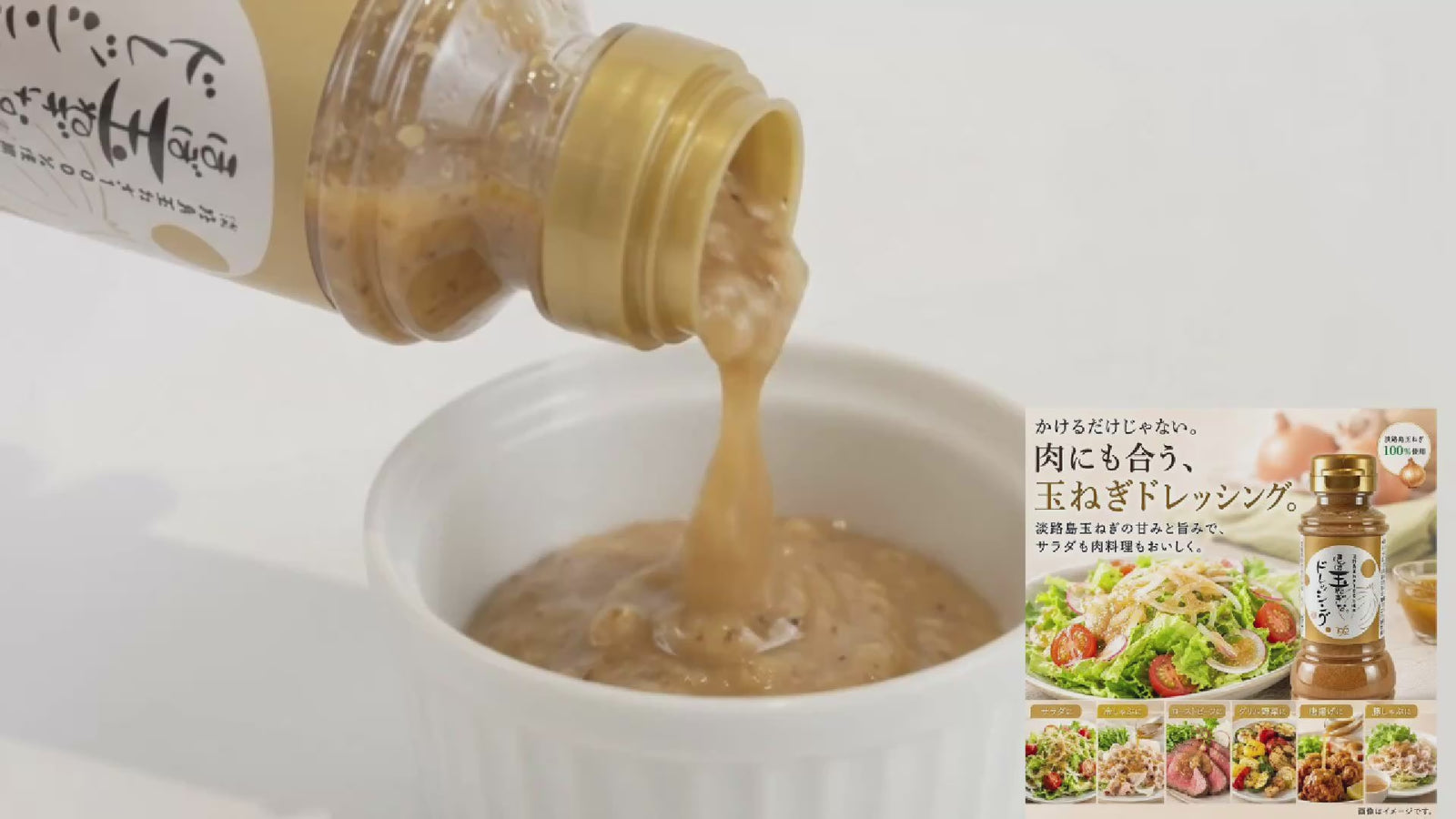ほぼ玉ねぎなドレッシング 商品動画