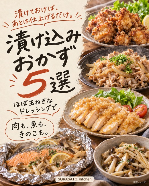 漬け込みおかず5選（AI生成の調理イメージ）