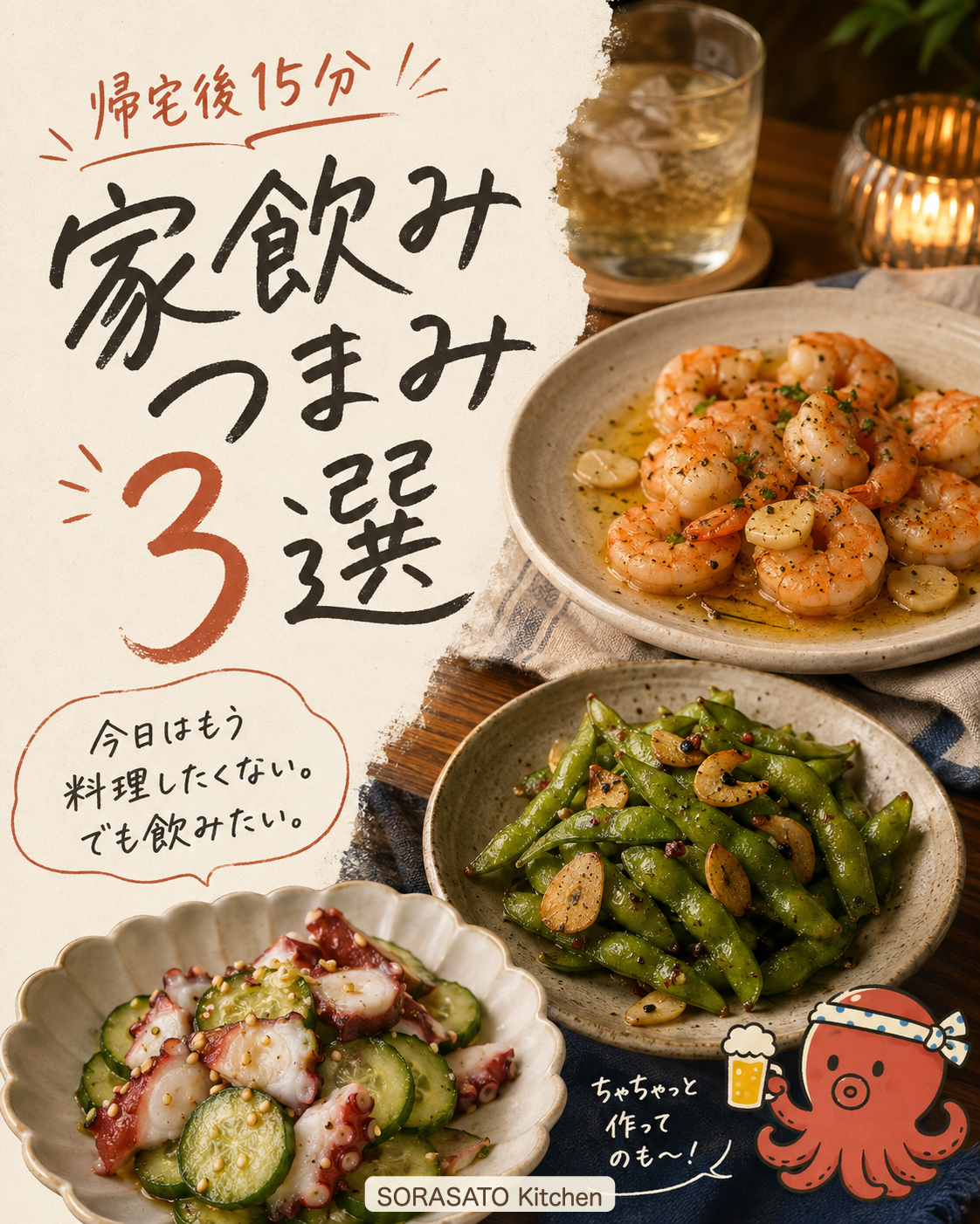 家飲みつまみ3選の表紙。SNS投稿用画像。
