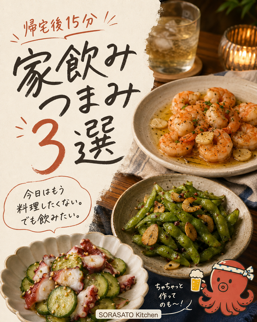 家飲みつまみ3選の表紙。SNS投稿用画像。