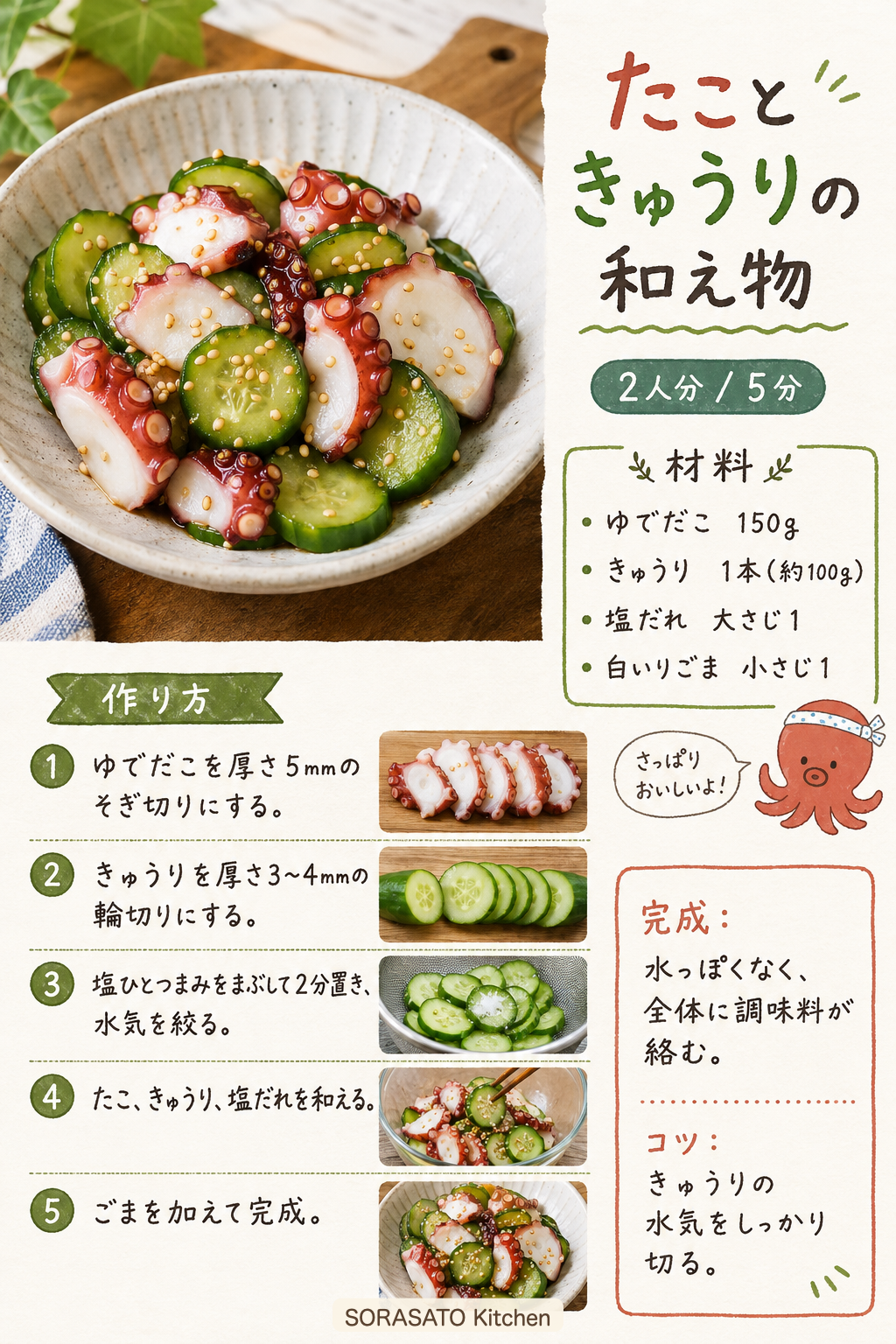 たこときゅうりの和え物の保存用レシピカード