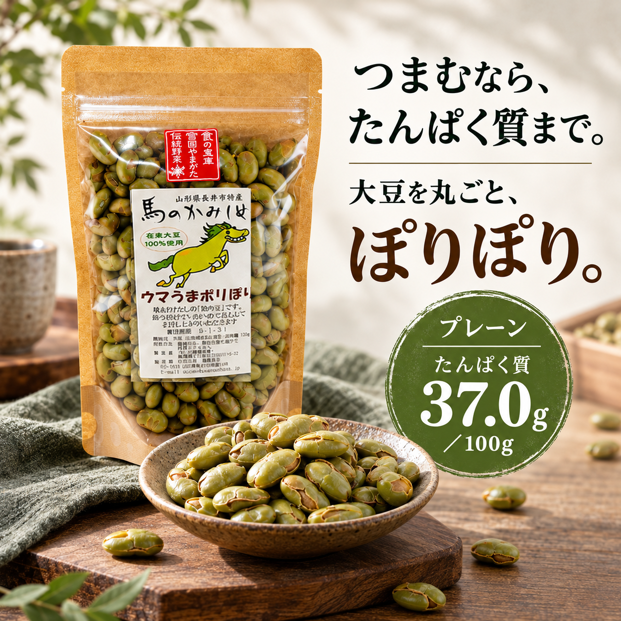 つまむなら、たんぱく質まで