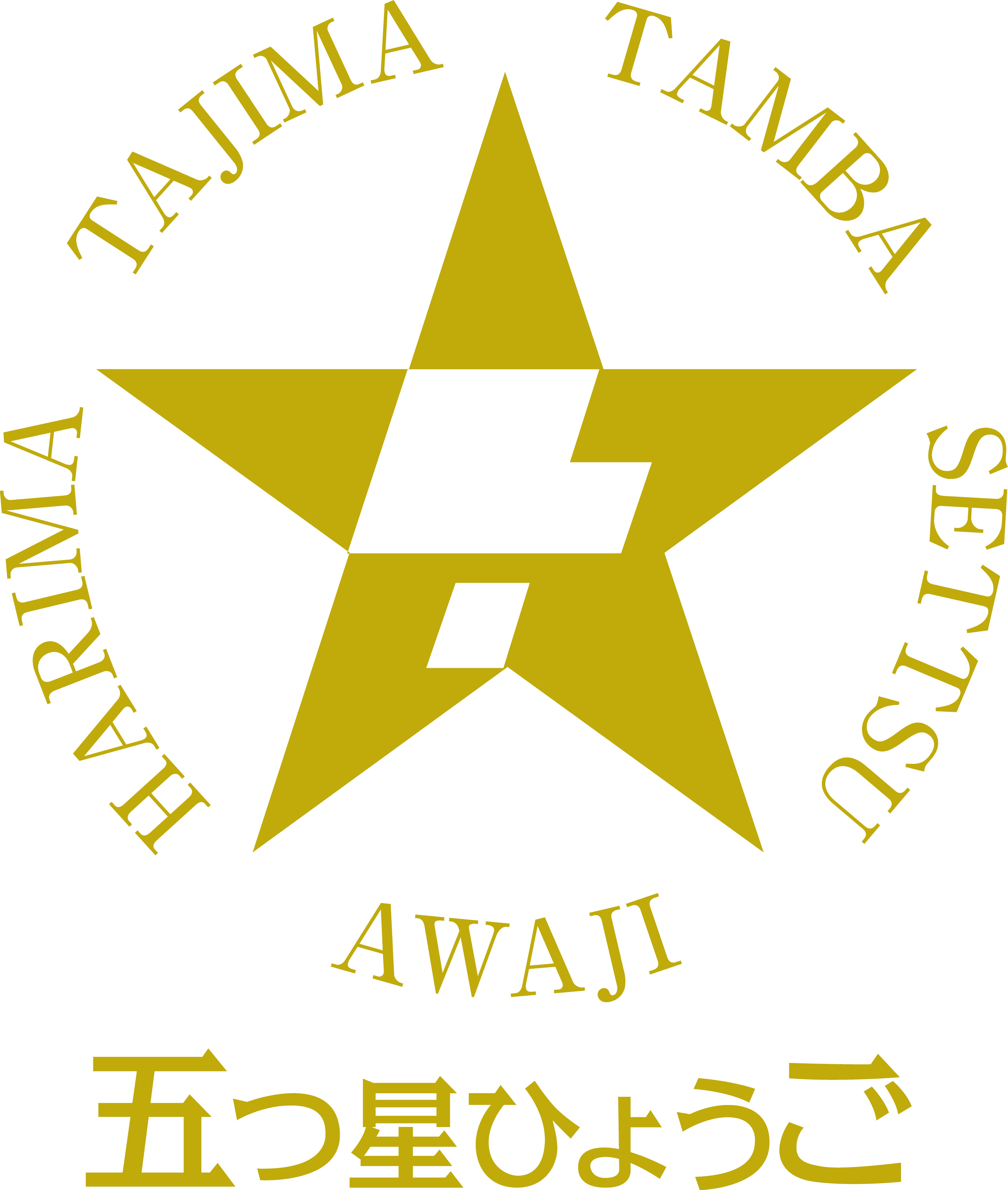 五つ星ひょうご