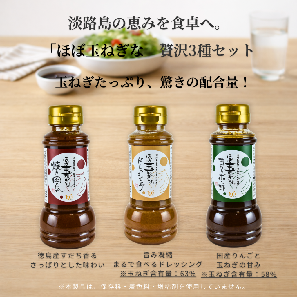 淡路島玉ねぎドレッシング